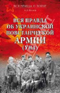 Вся правда об Украинской повстанческой армии (УПА) (16+)