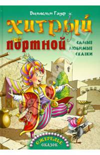 Хитрый портной. Самые любимые сказки
