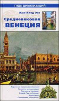 Средневековая Венеция