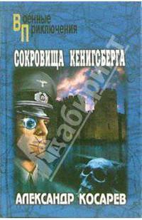 Сокровища Кенигсберга: Роман