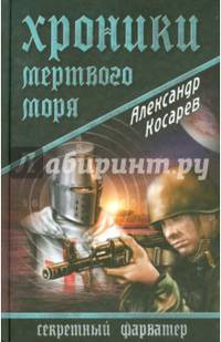 Хроники Мертвого моря (12+)