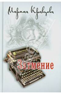 Затмение