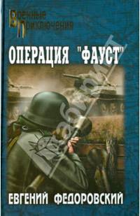 Операция 'Фауст' (12+)