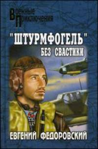 'Штурмфогель' без свастики (12+)