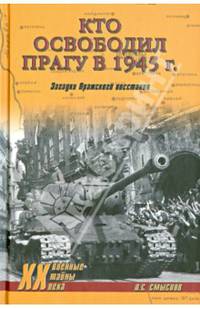 Кто освободил Прагу в 1945 г. Загадки Пражского восстания (12+)