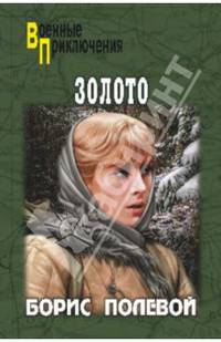 Золото (12+)