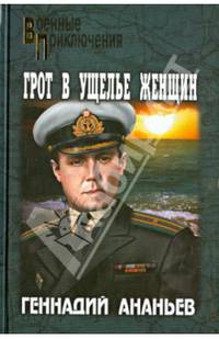 Грот в Ущелье Женщин (12+)