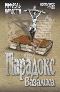 Парадокс Вазалиса (18+)