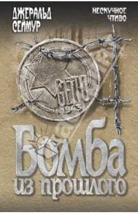 Бомба из прошлого (18+)