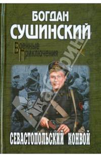 Севастопольский конвой