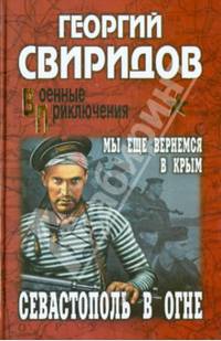 Севастополь в огне. Мы еще вернемся в Крым