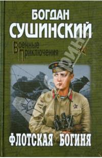 Флотская богиня (12+)