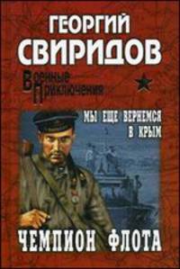 Чемпион флота. Мы еще вернемся в Крым: роман
