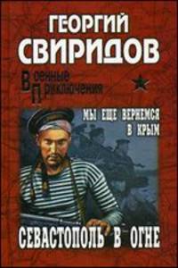 Севастополь в огне. Мы еще вернемся в Крым: роман