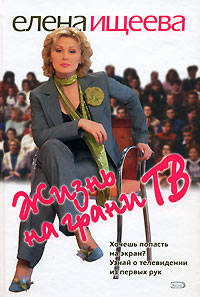 Жизнь на грани ТВ