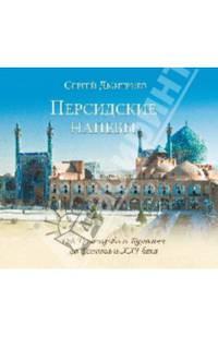 Персидские напевы. От Грибоедова и Пушкина до Есенина и XXI века