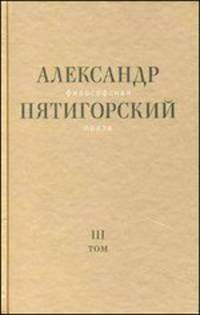 Философская проза. Т. 3. Древний Человек в Городе: роман
