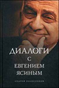 Диалоги с Евгением Ясиным