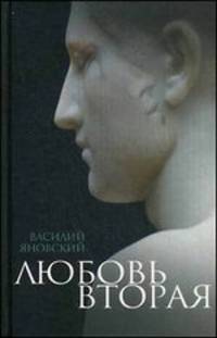 Любовь вторая. Избранная проза