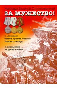 За мужество! Рассказы о Великой Отечественной войне. Танки против танков. Подвиг снайпера. 58 дней в огне