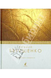 Железные семечки / Е.А. Евтушенко.