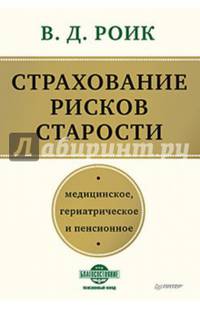 Страхование рисков старости. Медицинское, гериатрическое и пенсионное