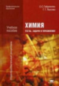 Химия. Тесты, задачи и упражнения. Учебное пособие для студентов учреждений среднего профессионального образования