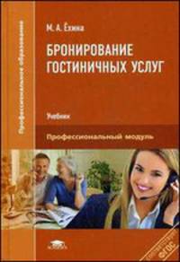 Бронирование гостиничных услуг. Учебник для студентов учреждений среднего профессионального образования