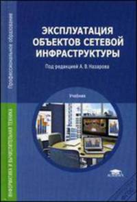 Эксплуатация объектов сетевой инфраструктуры. Учебник для студентов учреждений среднего профессионального образования