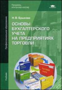 Основы бухгалтерского учета на предприятиях торговли (2-е изд., испр.) учебник
