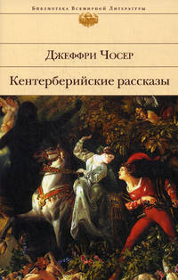 Кентерберийские рассказы