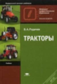Тракторы. Учебник - 12 изд.