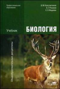 Биология. Учебник для студентов учреждений среднего профессионального образования