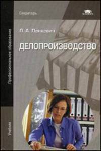 Делопроизводство. Учебное пособие