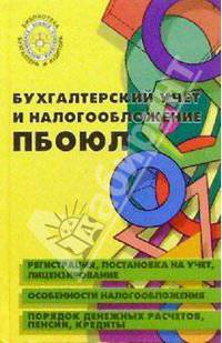 Бухгалтерский учет и налогообложение ПБОЮЛ