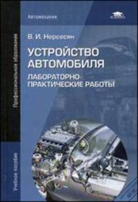 Устройство автомобиля. Лабораторно-практические работы. Учебное пособие - 3 изд.