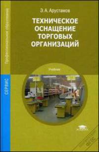 Техническое оснащение торговых организаций. Учебник для студентов учреждений среднего профессионального образования