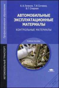 Автомобильные эксплуатационные материалы: Контрольные материалы (2-е изд., стер.) учеб. пособие