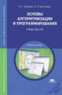 Основы алгоритмизации и программирования. Практикум (2-е изд., стер.) учеб. пособие