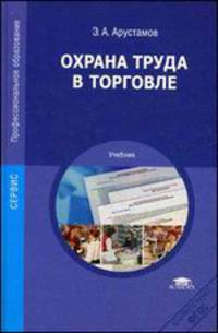 Охрана труда в торговле. Учебник для студентов учреждений среднего профессионального образования