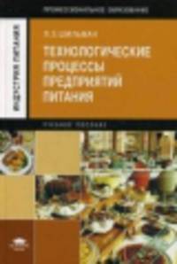 Технологические процессы предприятий питания. Учебное пособие для студентов учреждений среднего профессионального образования