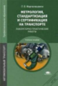 Метрология, стандартизация и сертификация на транспорте. Лабораторно-практические работы. Учебное пособие - 4 изд.