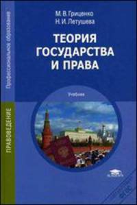 Теория государства и права. Учебник для студентов учреждений среднего профессионального образования