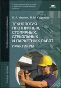 Технология плотничных, столярных, стекольных и паркетных работ. Практикум. Учебное пособие - 2 изд.