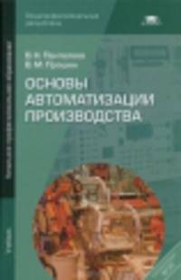 Основы автоматизации производства (6-е изд., стер.) учебник