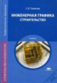 Инженерная графика. Строительство. Учебник - 3 изд.