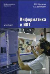 Информатика и ИКТ. Учебник