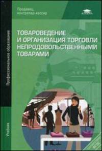 Товароведение и организация торговли непродовольственными товарами. Учебник - 11 изд.