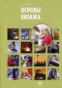 Основы визажа (4-е изд., стер.) учеб. пособие
