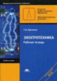 Электротехника. Рабочая тетрадь. Учебное пособие для учреждений среднего профессионального образования. Гриф МО РФ